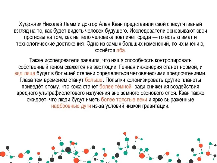 Художник Николай Ламм и доктор Алан Кван представили свой спекулятивный взгляд