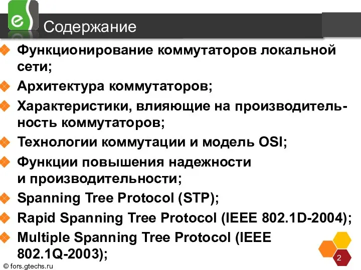 Содержание Функционирование коммутаторов локальной сети; Архитектура коммутаторов; Характеристики, влияющие на производитель-ность