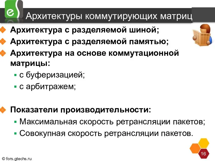 Архитектуры коммутирующих матриц Архитектура с разделяемой шиной; Архитектура с разделяемой памятью;