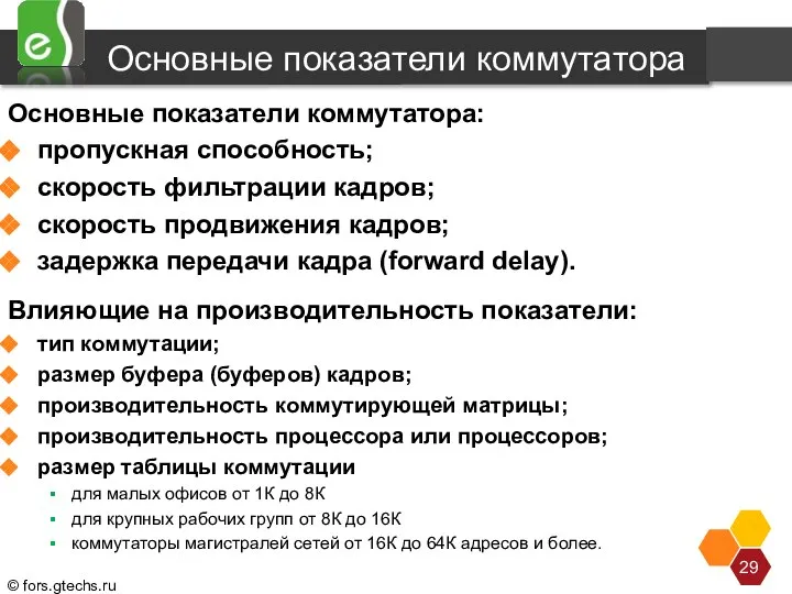 Основные показатели коммутатора Основные показатели коммутатора: пропускная способность; скорость фильтрации кадров;