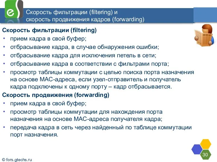 Скорость фильтрации (filtering) и скорость продвижения кадров (forwarding) Скорость фильтрации (filtering)