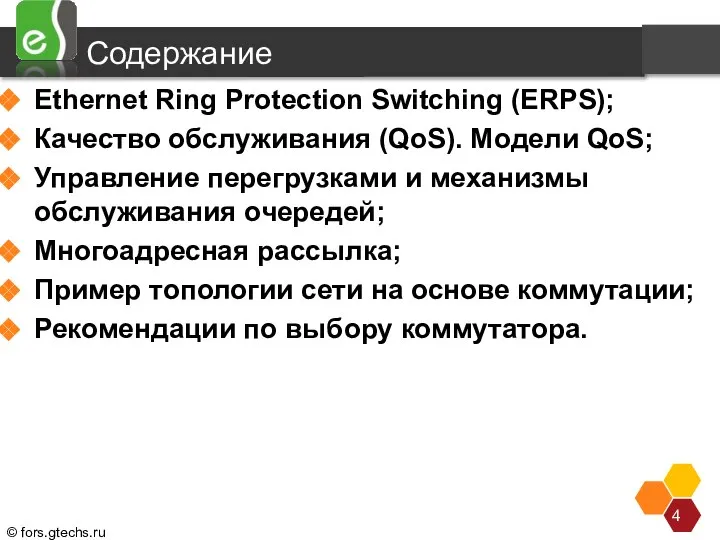 Содержание Ethernet Ring Protection Switching (ERPS); Качество обслуживания (QoS). Модели QoS;