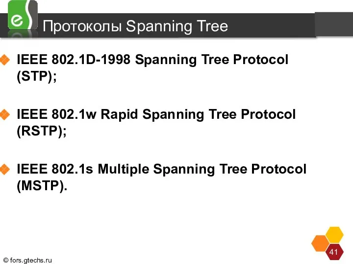 Протоколы Spanning Tree IEEE 802.1D-1998 Spanning Tree Protocol (STP); IEEE 802.1w