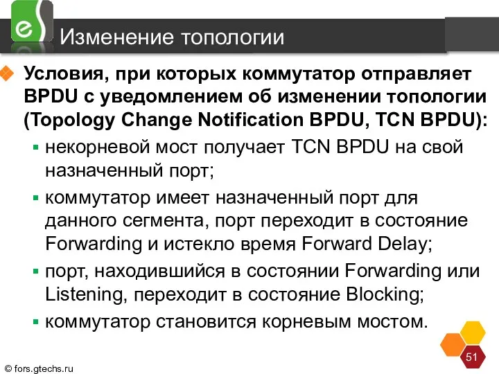 Изменение топологии Условия, при которых коммутатор отправляет BPDU с уведомлением об