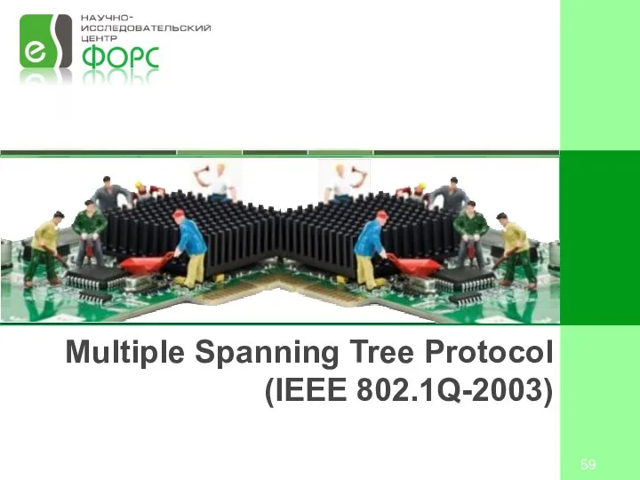 Multiple Spanning Tree Protocol (IEEE 802.1Q-2003) Первоначально протокол MSTP был определен