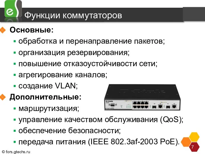 Основные: обработка и перенаправление пакетов; организация резервирования; повышение отказоустойчивости сети; агрегирование