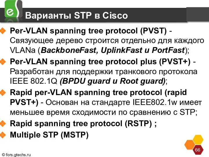 Варианты STP в Cisco Per-VLAN spanning tree protocol (PVST) - Связующее