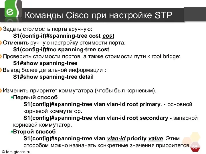 Задать стоимость порта вручную: S1(config-if)#spanning-tree cost cost Отменить ручную настройку стоимости