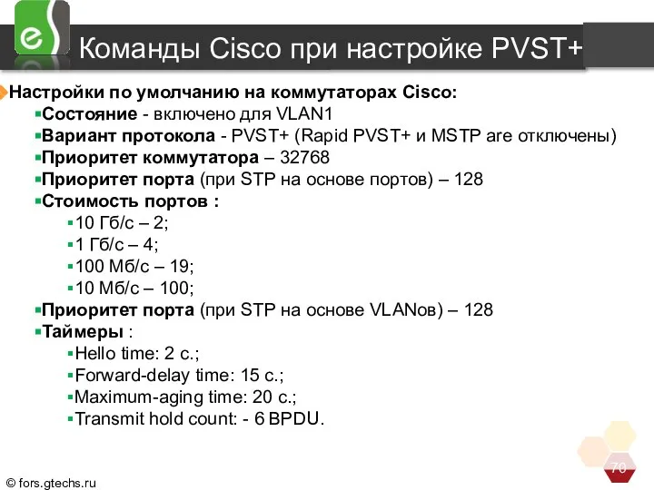 Настройки по умолчанию на коммутаторах Cisco: Состояние - включено для VLAN1