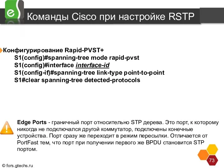 Конфигурирование Rapid-PVST+ S1(config)#spanning-tree mode rapid-pvst S1(config)#interface interface-id S1(config-if)#spanning-tree link-type point-to-point S1#clear