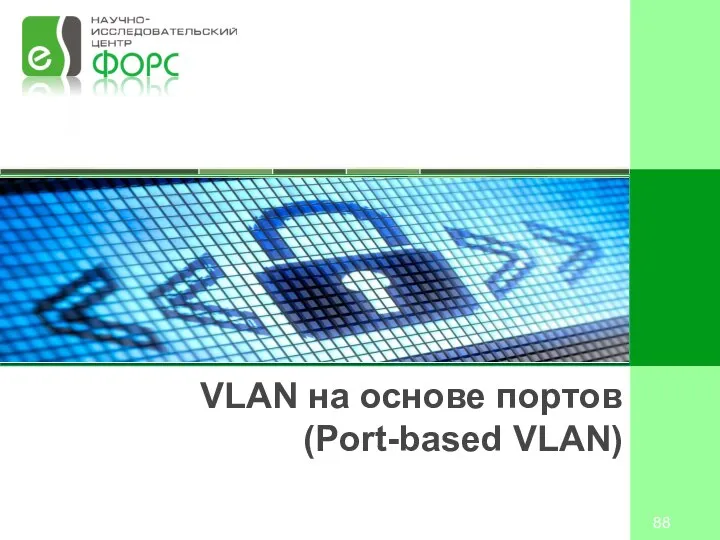 VLAN на основе портов (Port-based VLAN)