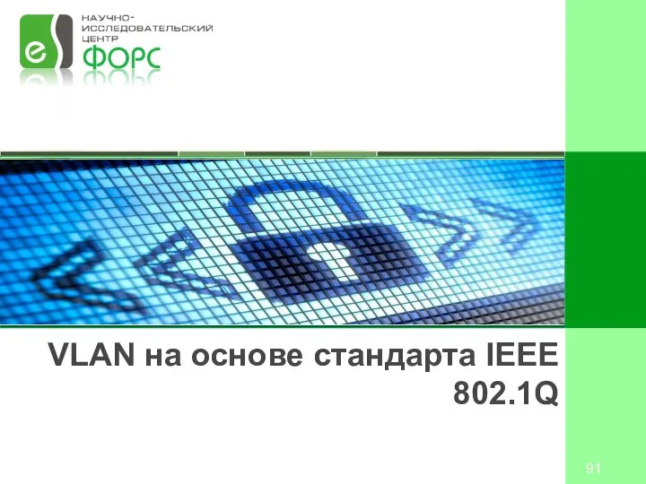 VLAN на основе стандарта IEEE 802.1Q