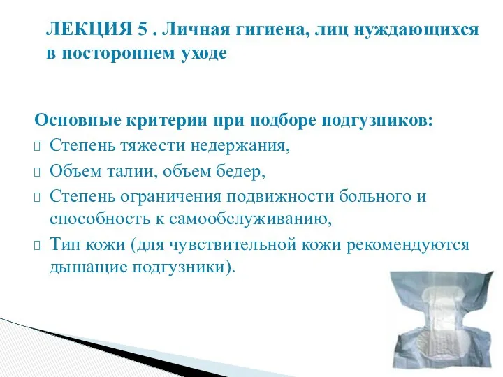 Основные критерии при подборе подгузников: Степень тяжести недержания, Объем талии, объем