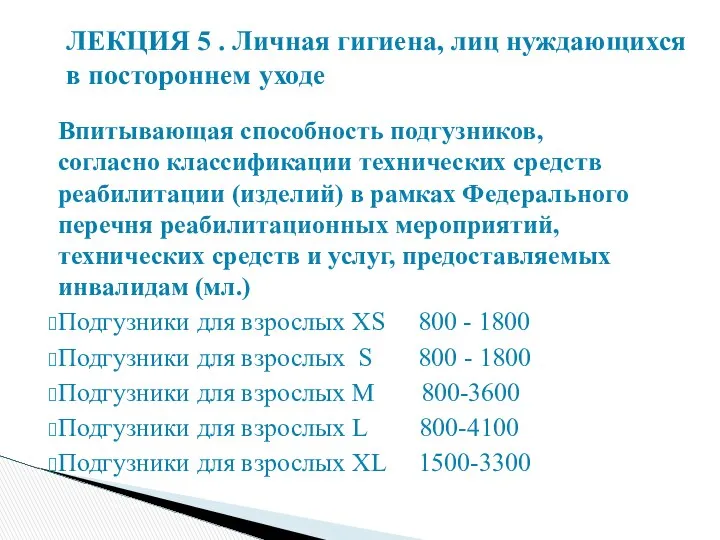 Впитывающая способность подгузников, согласно классификации технических средств реабилитации (изделий) в рамках