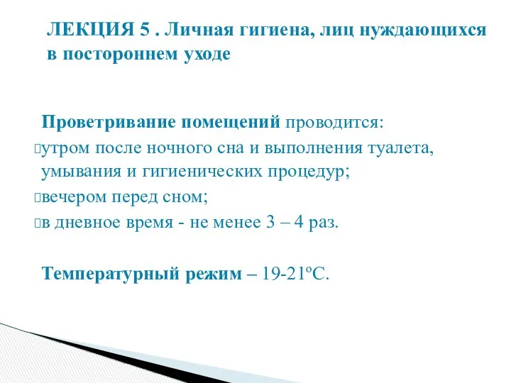 ЛЕКЦИЯ 5 . Личная гигиена, лиц нуждающихся в постороннем уходе Проветривание