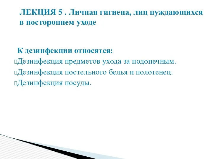 К дезинфекции относятся: Дезинфекция предметов ухода за подопечным. Дезинфекция постельного белья