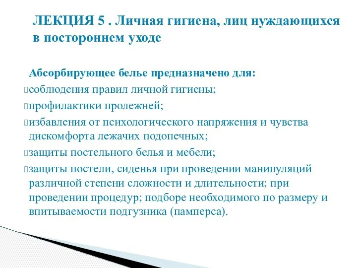 Абсорбирующее белье предназначено для: соблюдения правил личной гигиены; профилактики пролежней; избавления