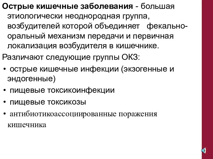 Острые кишечные заболевания - большая этиологически неоднородная группа, возбудителей которой объединяет