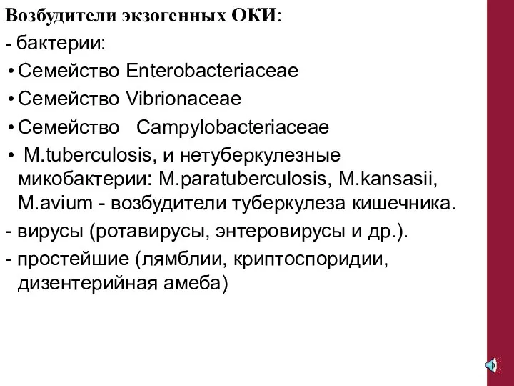 Возбудители экзогенных ОКИ: - бактерии: Семейство Enterobacteriaceae Семейство Vibrionaceae Семейство Campylobacteriaceae