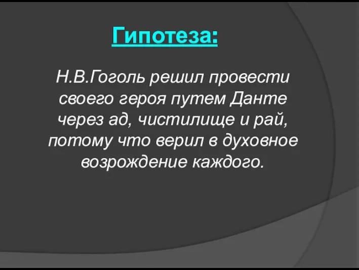 Гипотеза: Н.В.Гоголь решил провести своего героя путем Данте через ад, чистилище