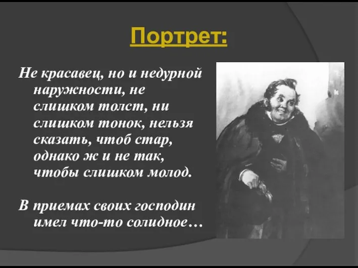 Портрет: Не красавец, но и недурной наружности, не слишком толст, ни