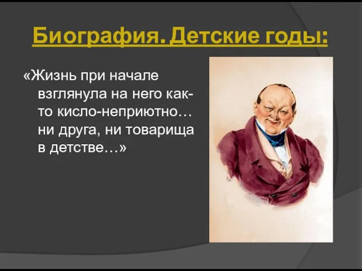 «Жизнь при начале взглянула на него как-то кисло-неприютно… ни друга, ни