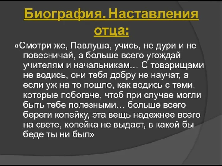 «Смотри же, Павлуша, учись, не дури и не повесничай, а больше