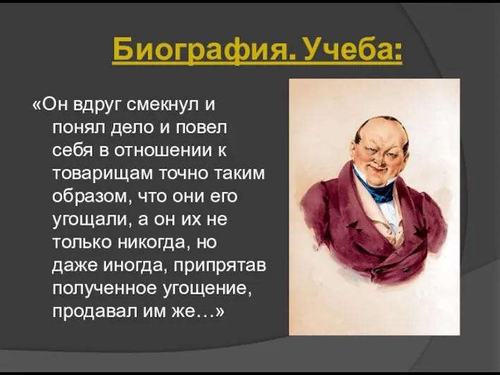 «Он вдруг смекнул и понял дело и повел себя в отношении