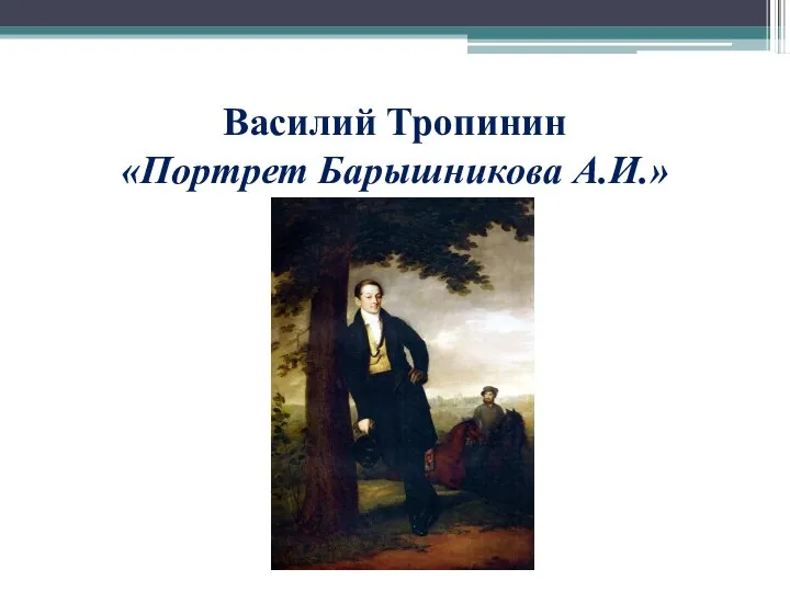 Василий Тропинин «Портрет Барышникова А.И.»