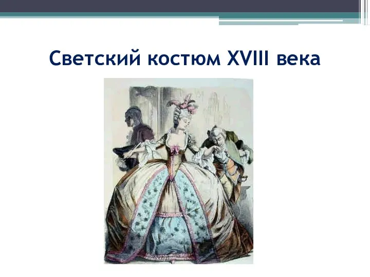 Светский костюм XVIII века