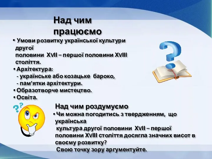 Над чим працюємо Умови розвитку української культури другої половини ХVІІ –