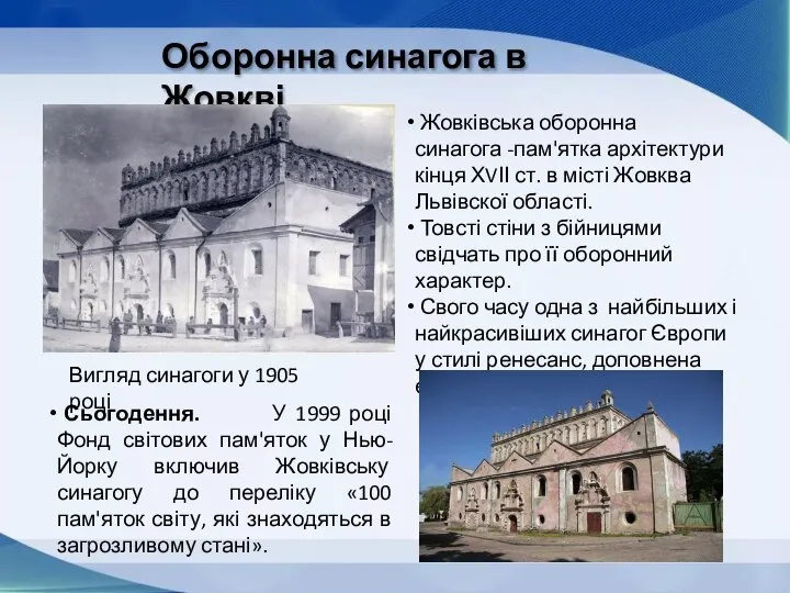 Оборонна синагога в Жовкві Жовківська оборонна синагога -пам'ятка архітектури кінця ХVІІ