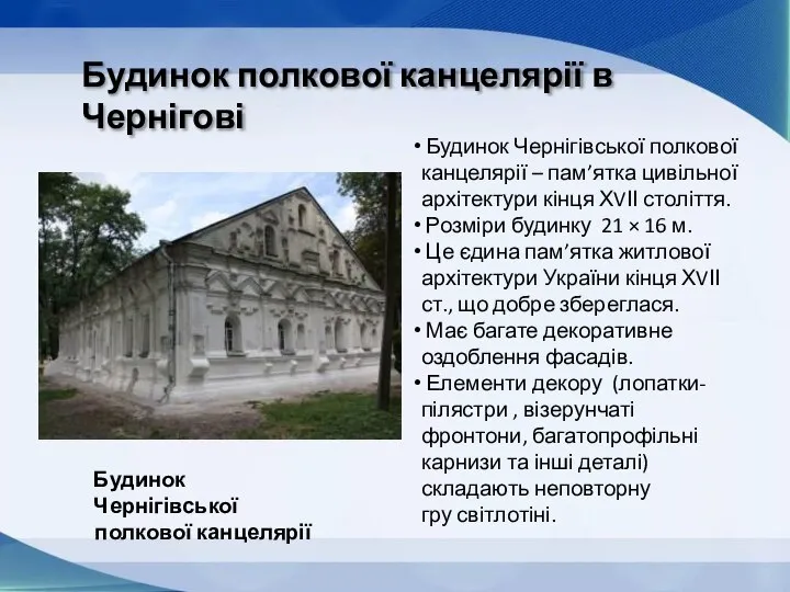 Будинок полкової канцелярії в Чернігові Будинок Чернігівської полкової канцелярії – пам’ятка