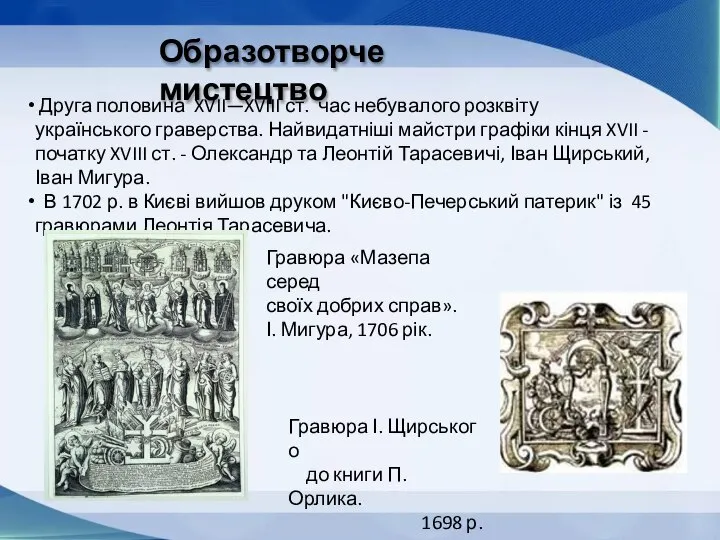 Образотворче мистецтво Друга половина XVII—XVIII ст. час небувалого розквіту українського граверства.