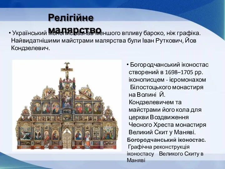 Релігійне малярство Богородчанський іконостас створений в 1698–1705 рр. іконописцем - ієромонахом