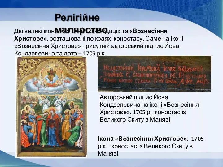 Дві великі ікони «Успіння Богородиці» та «Вознесіння Христове», розташовані по краях