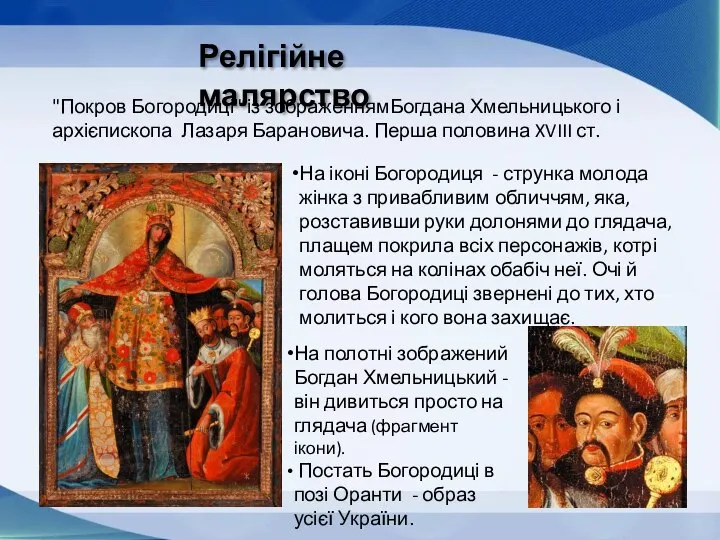 Релігійне малярство "Покров Богородиці" із зображеннямБогдана Хмельницького і архієпископа Лазаря Барановича.