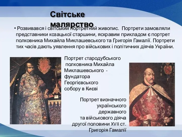 Світське малярство Розвивався і світський портретний живопис. Портрети замовляли представники козацької