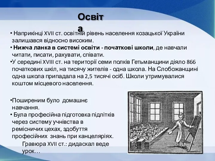 Освіта Наприкінці XVII ст. освітній рівень населення козацької України залишався відносно