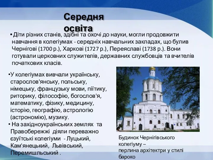 Середня освіта Діти різних станів, здібні та охочі до науки, могли