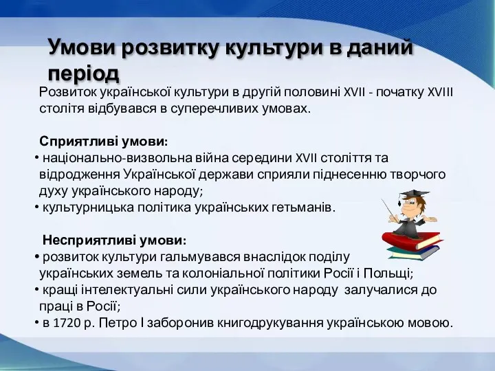 Умови розвитку культури в даний період Розвиток української культури в другій