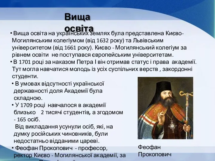 Вища освіта Вища освіта на українських землях була представлена Києво-Могилянським колегіумом