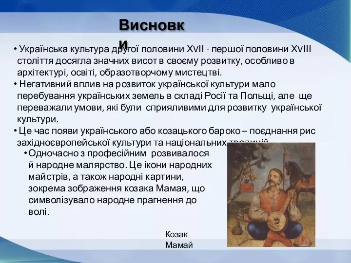 Висновки Українська культура другої половини ХVІІ - першої половини ХVІІІ століття