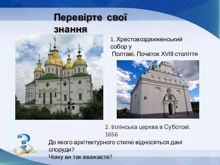 2. Іллінська церква в Суботові. 1656 До якого архітектурного стилю відносяться