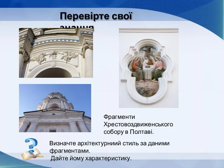 Перевірте свої знання Фрагменти Хрестовоздвиженського собору в Полтаві. Визначте архітектурниий стиль