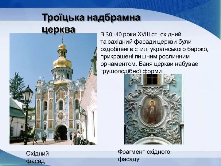 Троїцька надбрамна церква Східний фасад В 30 -40 роки ХVІІІ ст.