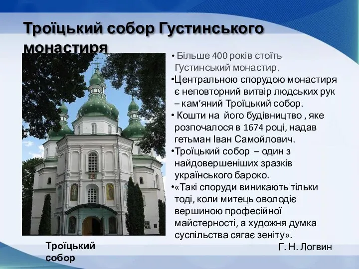 Троїцький собор Густинського монастиря Троїцький собор Більше 400 років стоїть Густинський