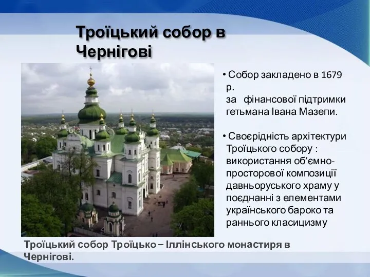 Троїцький собор в Чернігові Собор закладено в 1679 р. за фінансової