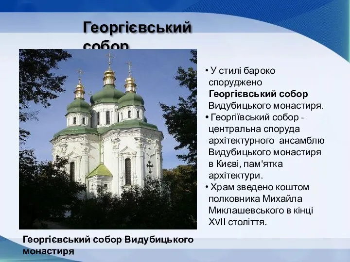 Георгієвський собор Георгієвський собор Видубицького монастиря У стилі бароко споруджено Георгієвський