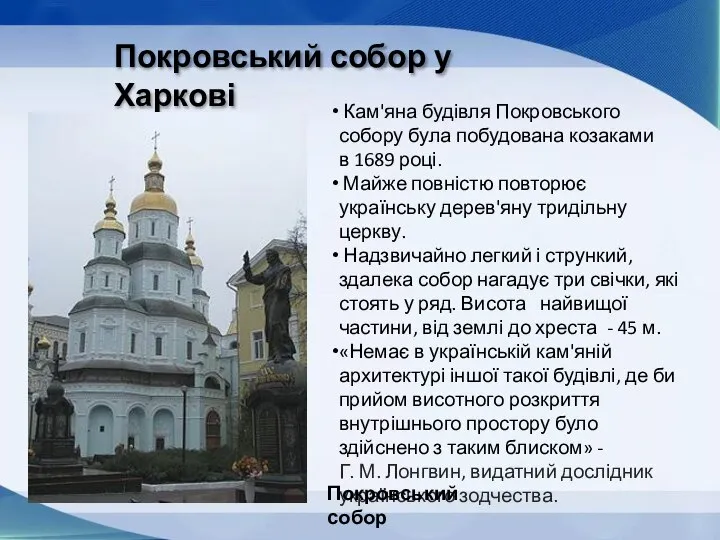 Покровський собор у Харкові Кам'яна будівля Покровського собору була побудована козаками